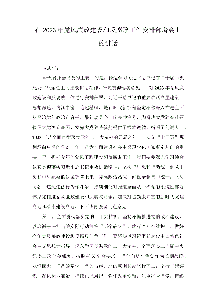 在2023年党风廉政建设和反腐败工作安排部署会上的讲话4篇.docx_第1页