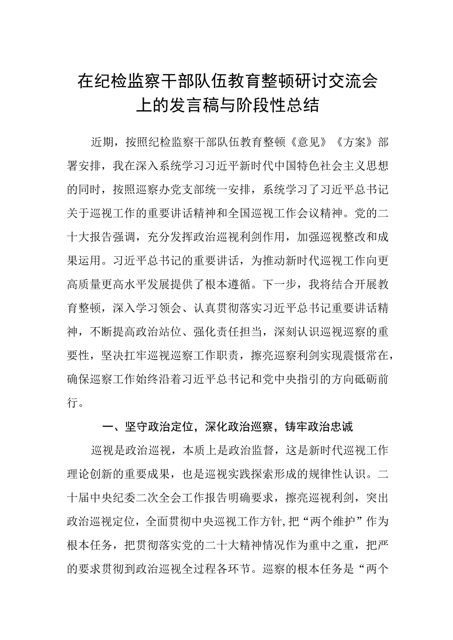 在纪检监察干部队伍教育整顿研讨交流会上的发言稿与阶段性总结范文共三篇.docx_第1页