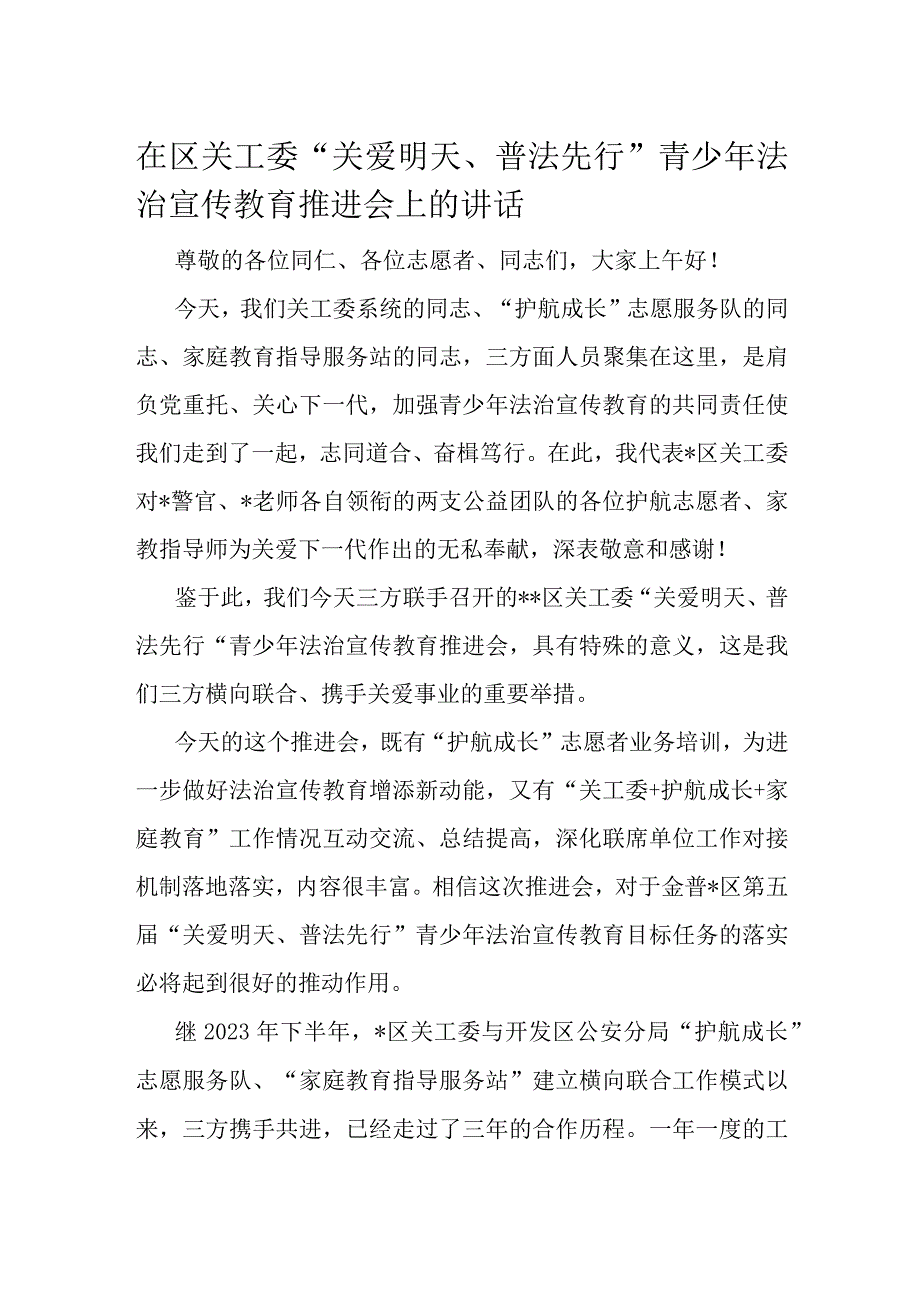 在区关工委“关爱明天、普法先行”青少年法治宣传教育推进会上的讲话.docx_第1页