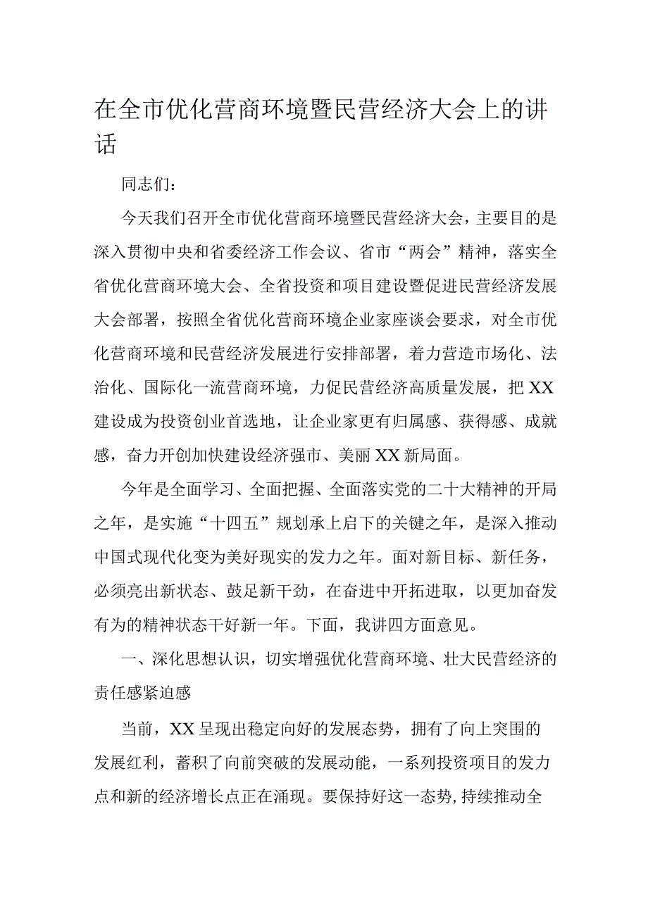 在全市优化营商环境暨民营经济大会上的讲话.docx_第1页