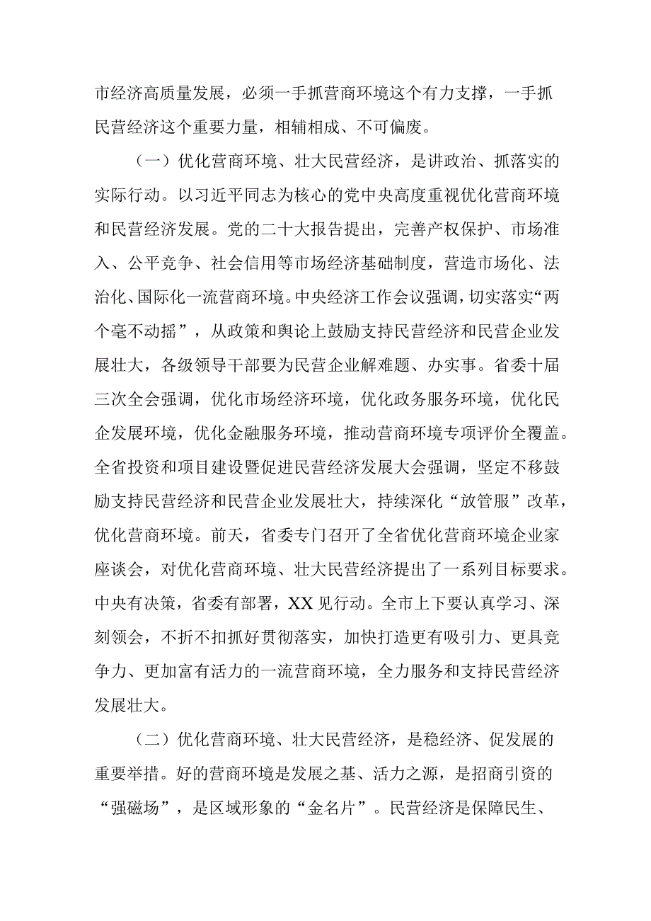 在全市优化营商环境暨民营经济大会上的讲话.docx_第2页