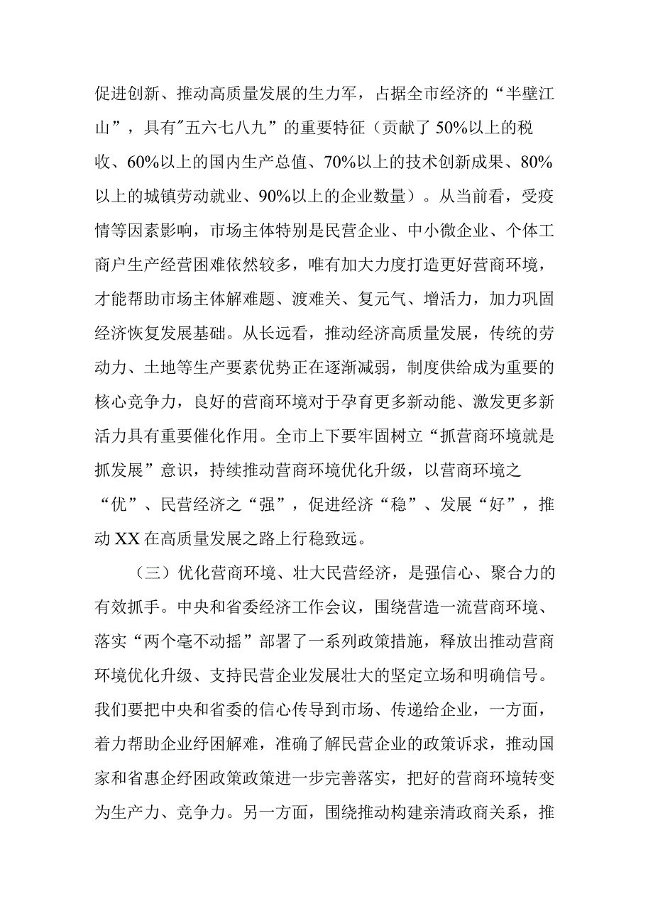 在全市优化营商环境暨民营经济大会上的讲话.docx_第3页