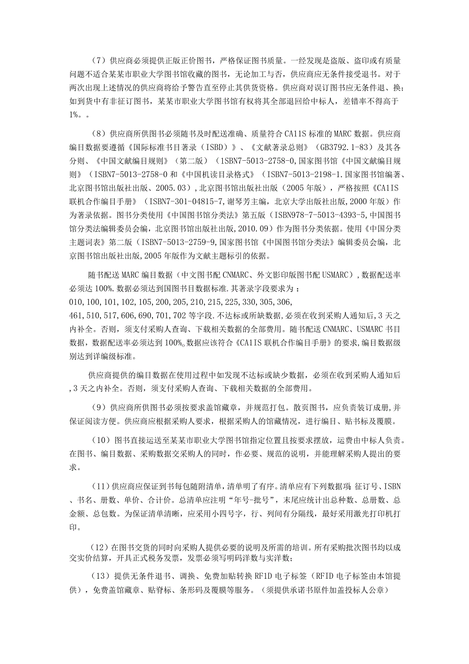 图书馆中文纸质图书询价文件.docx_第2页