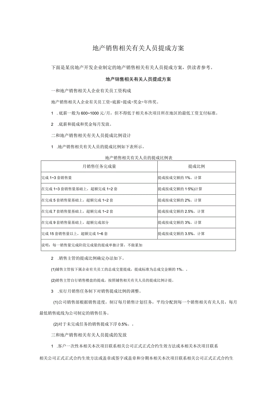 地产及中介销售人员提成方案附参考基数.docx_第1页