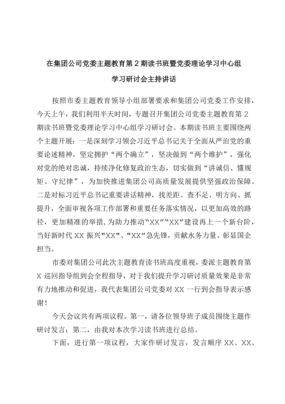 在集团公司党委主题教育第2期读书班暨党委理论学习中心组学习研讨会主持讲话.docx_第1页