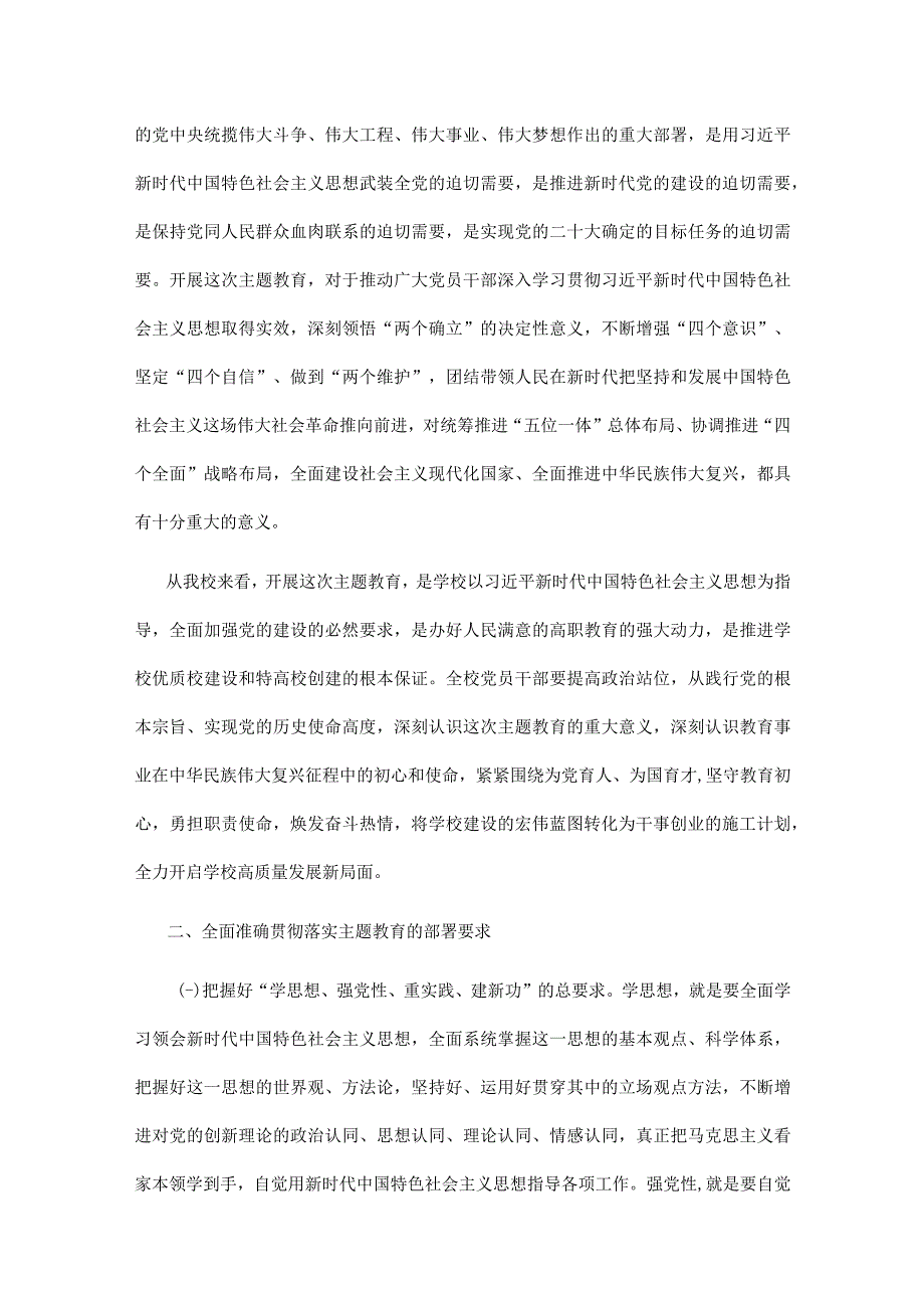 在学校2023年党内主题教育动员部署会议上的讲话.docx_第2页