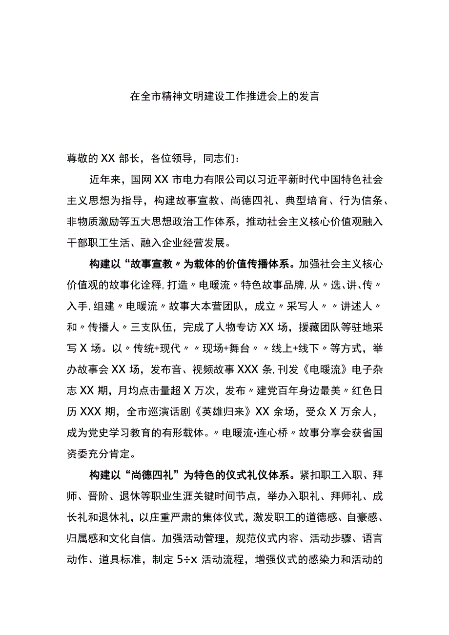 在全市精神文明建设工作推进会上的发言.docx_第1页