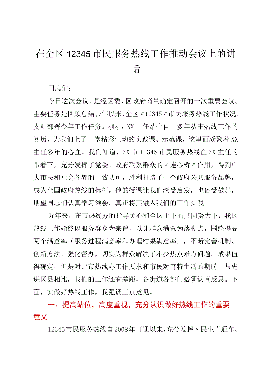 在全区12345市民服务热线工作推进会议上的讲话.docx_第1页