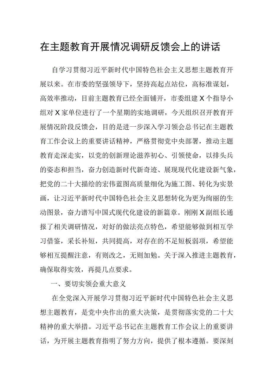 在主题教育开展情况调研反馈会上的讲话.docx_第1页