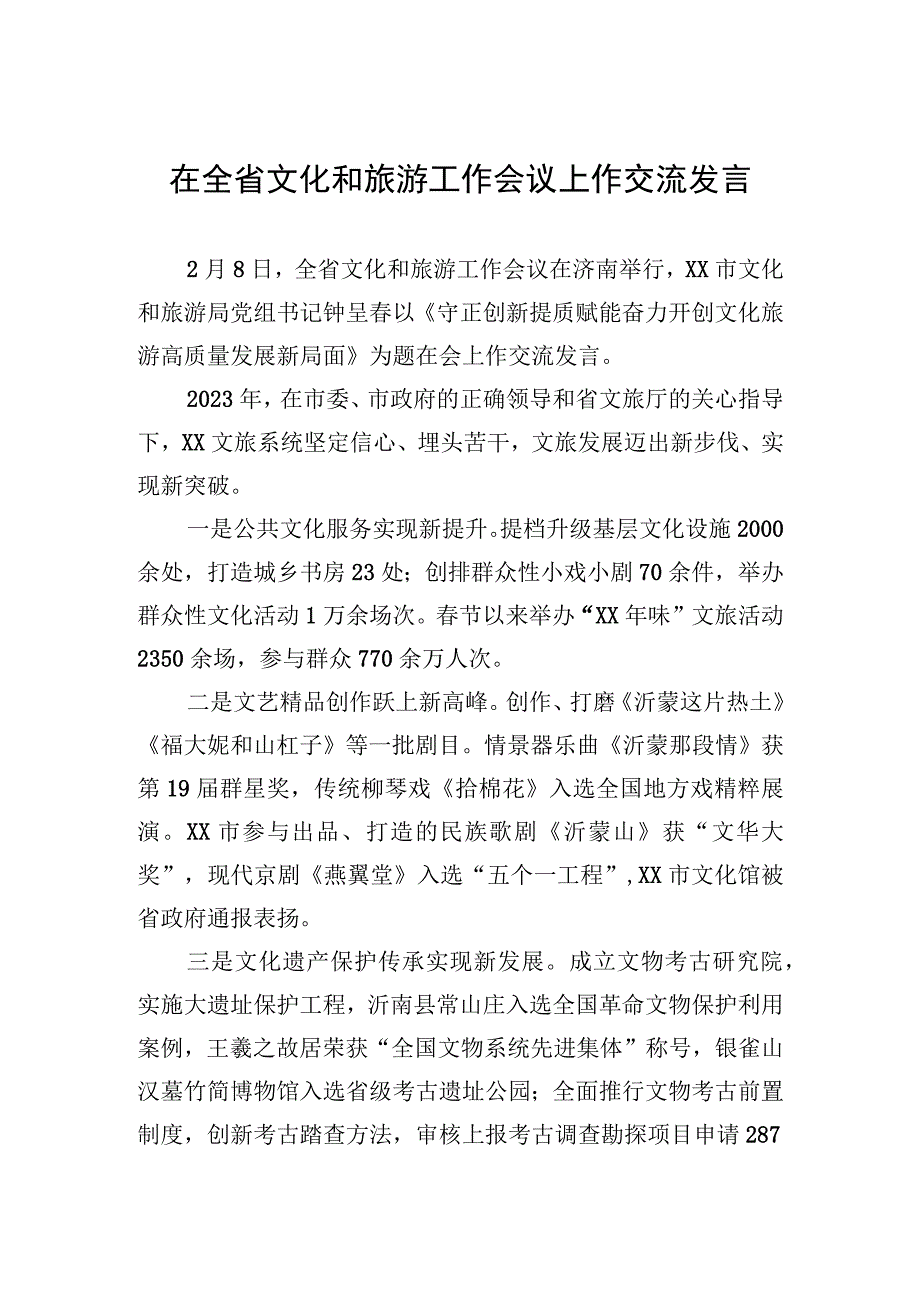 在全省文化和旅游工作会议上作交流发言（20230208）.docx_第1页