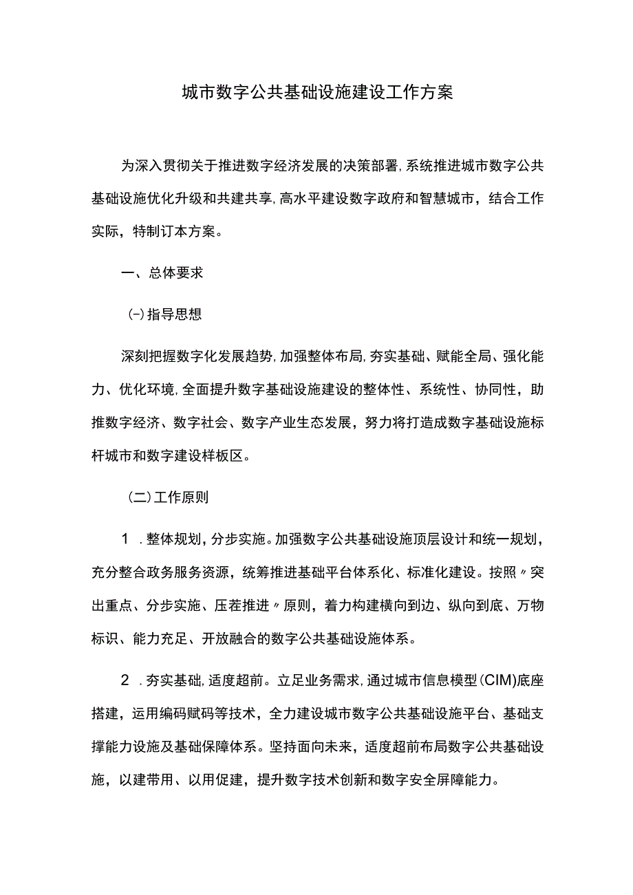 城市数字公共基础设施建设工作方案.docx_第1页