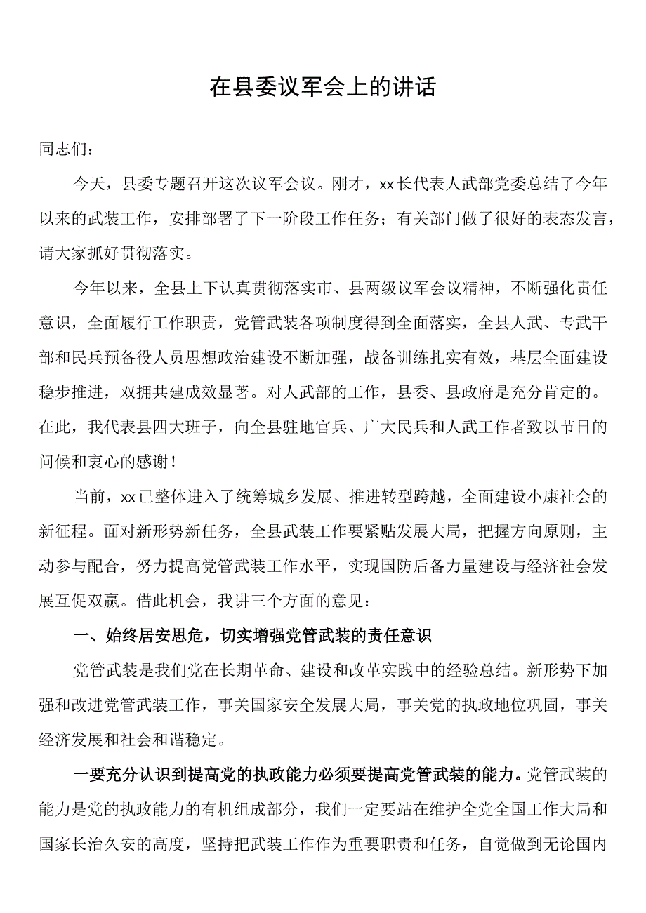 在县委议军会上的讲话.docx_第1页