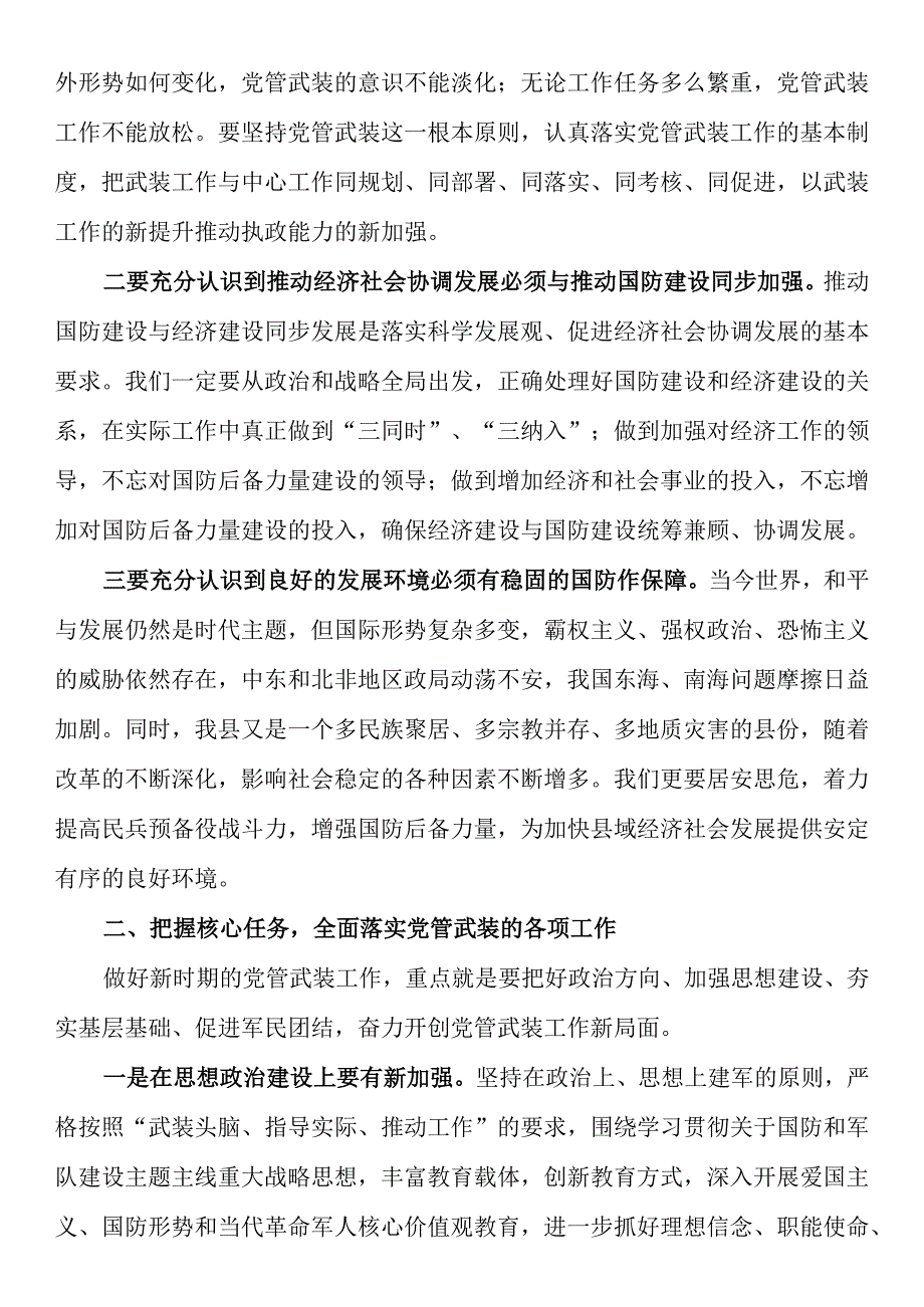 在县委议军会上的讲话.docx_第2页