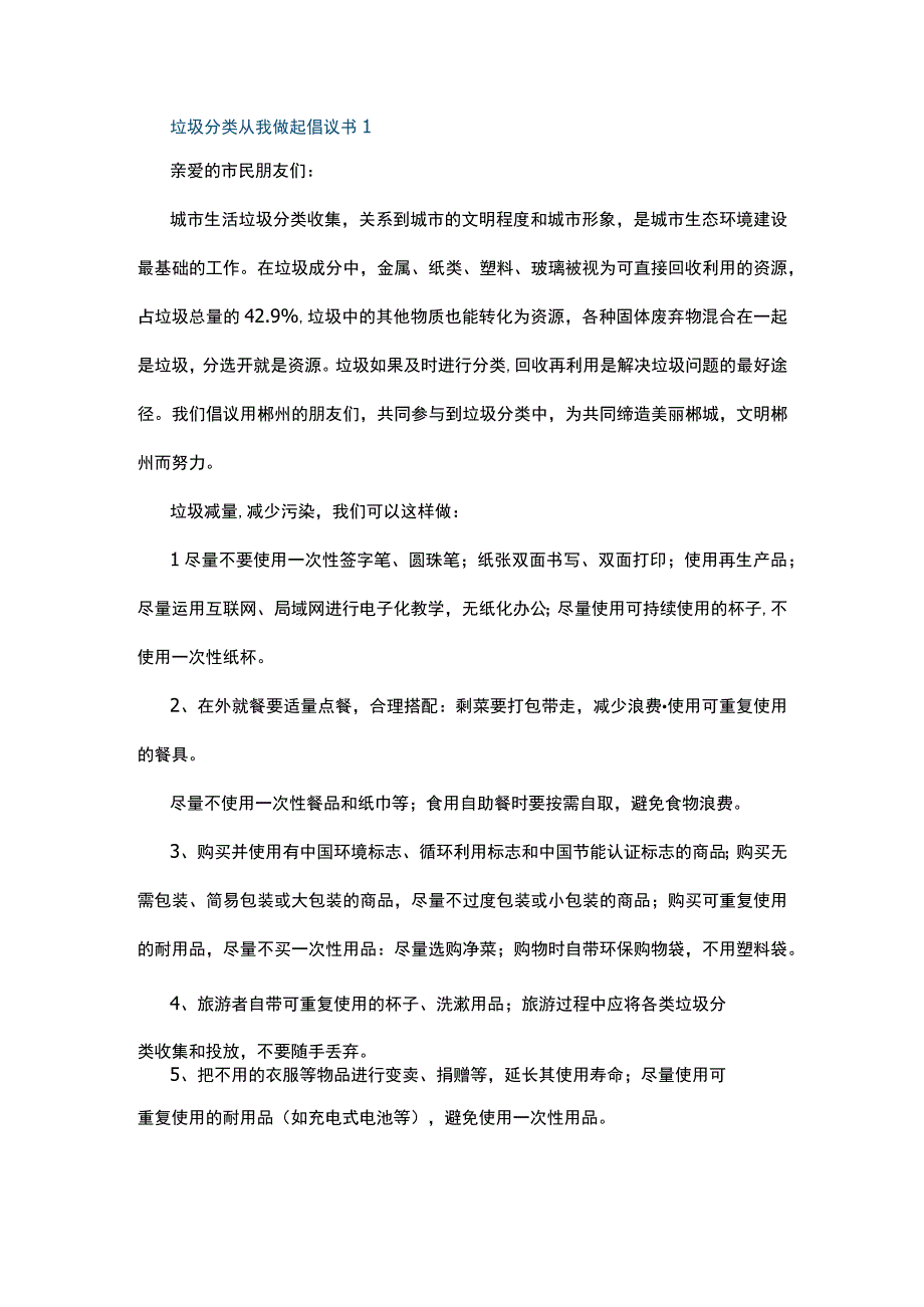 垃圾分类从我做起倡议书5篇.docx_第1页