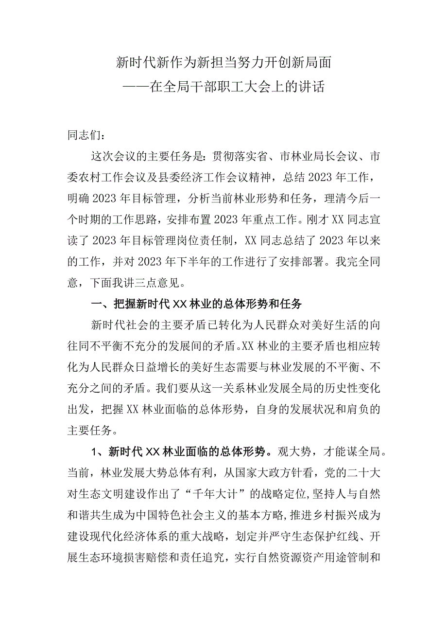 在全局干部职工大会上的讲话.docx_第1页