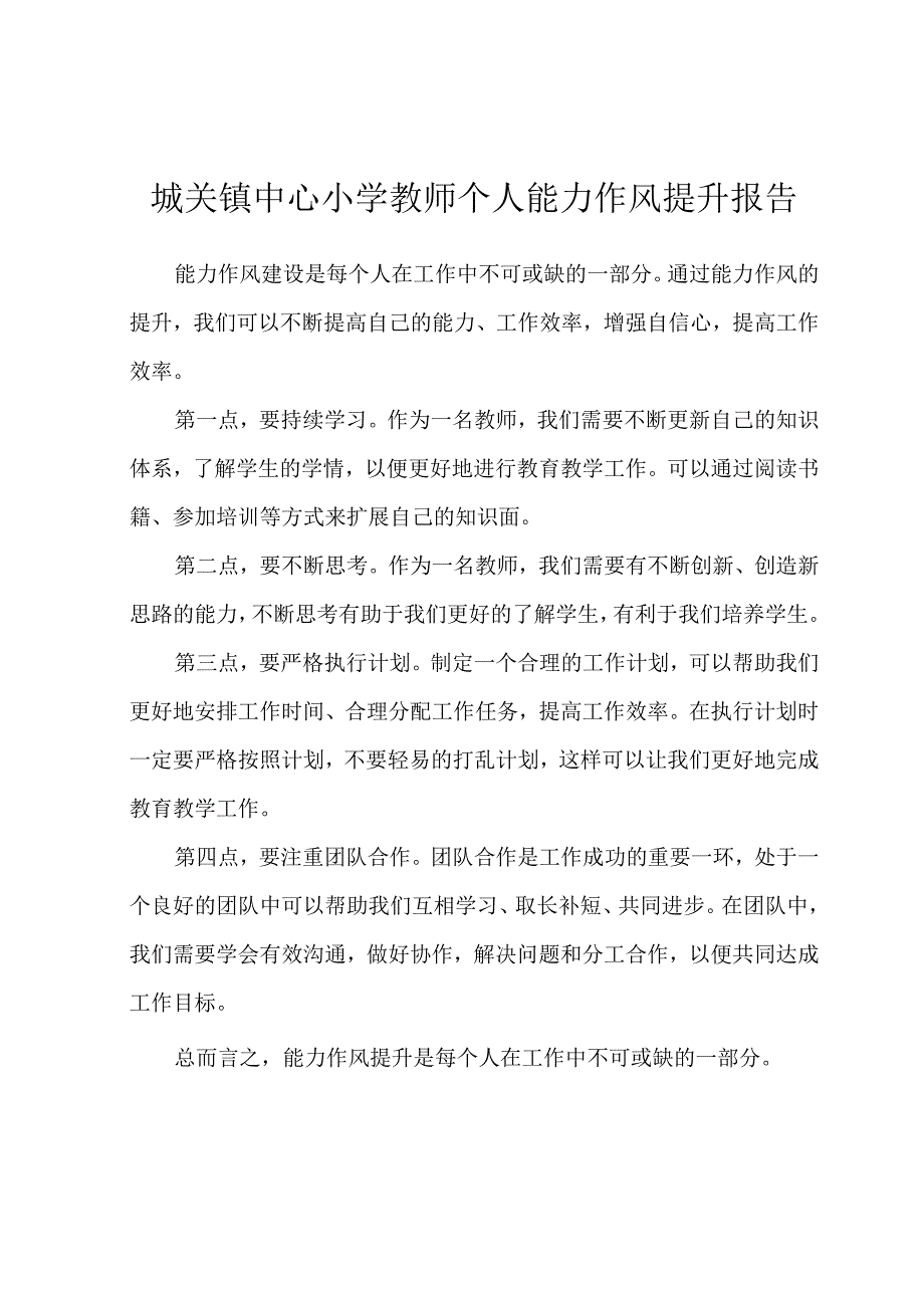 城关镇中心小学教师个人能力作风提升报告.docx_第1页