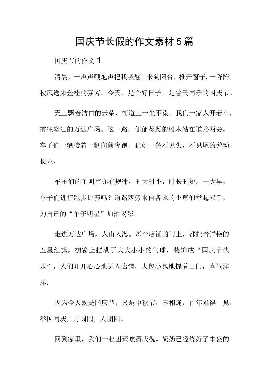 国庆节长假的作文素材5篇.docx_第1页