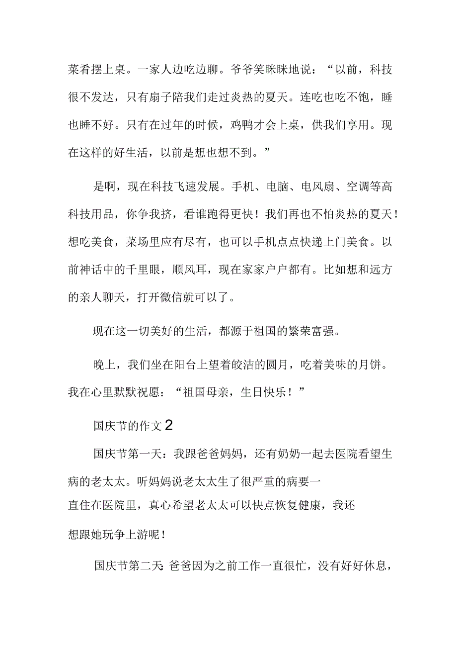 国庆节长假的作文素材5篇.docx_第2页