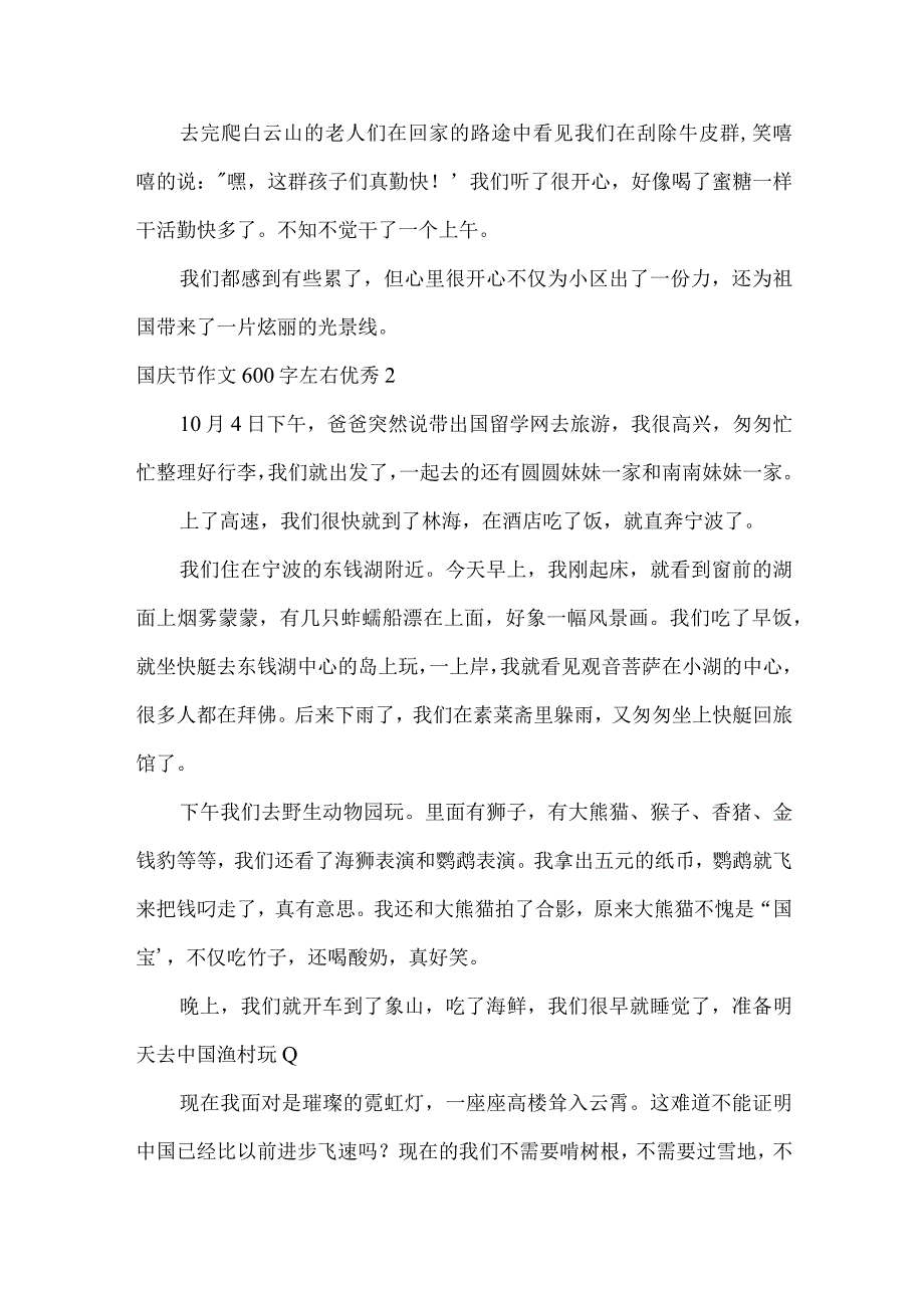 国庆节作文600字左右优秀(通用3篇).docx_第2页