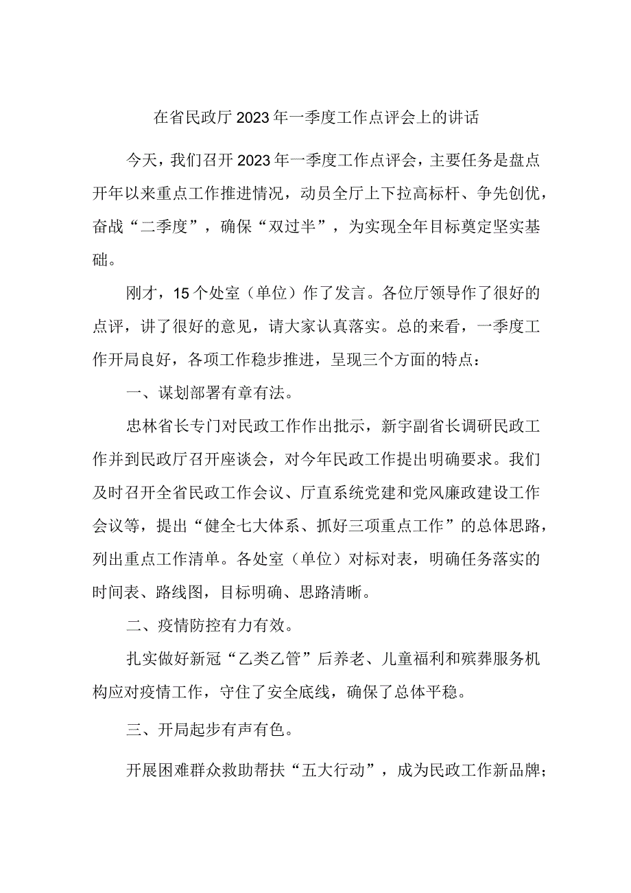 在省民政厅2023年一季度工作点评会上的讲话精选.docx_第1页