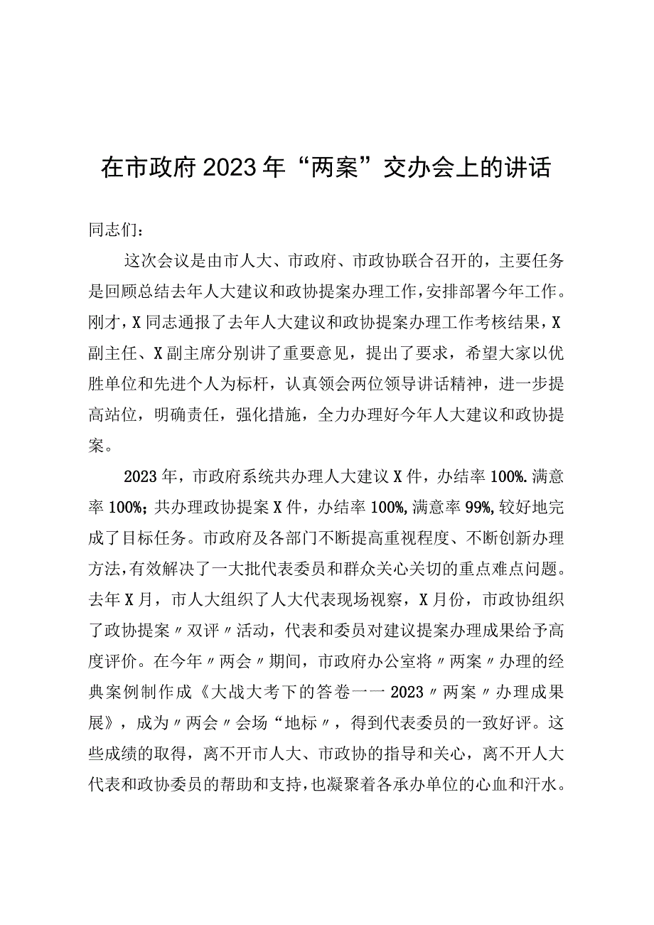 在市政府2021年两案交办会上的讲话.docx_第1页