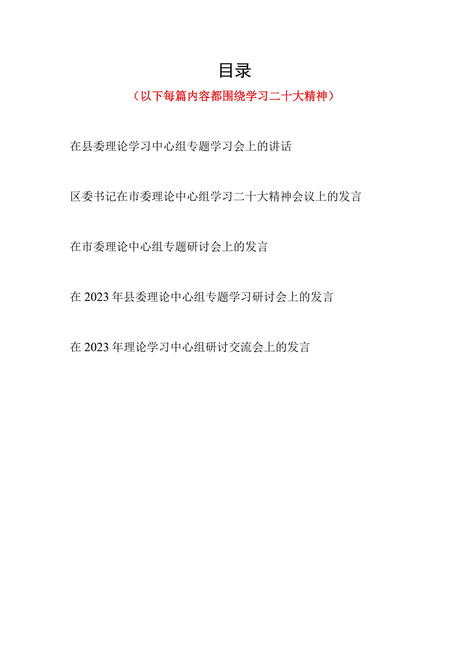 在2023年市委县委区委理论学习中心组研讨交流会上的发言讲话5篇.docx_第1页