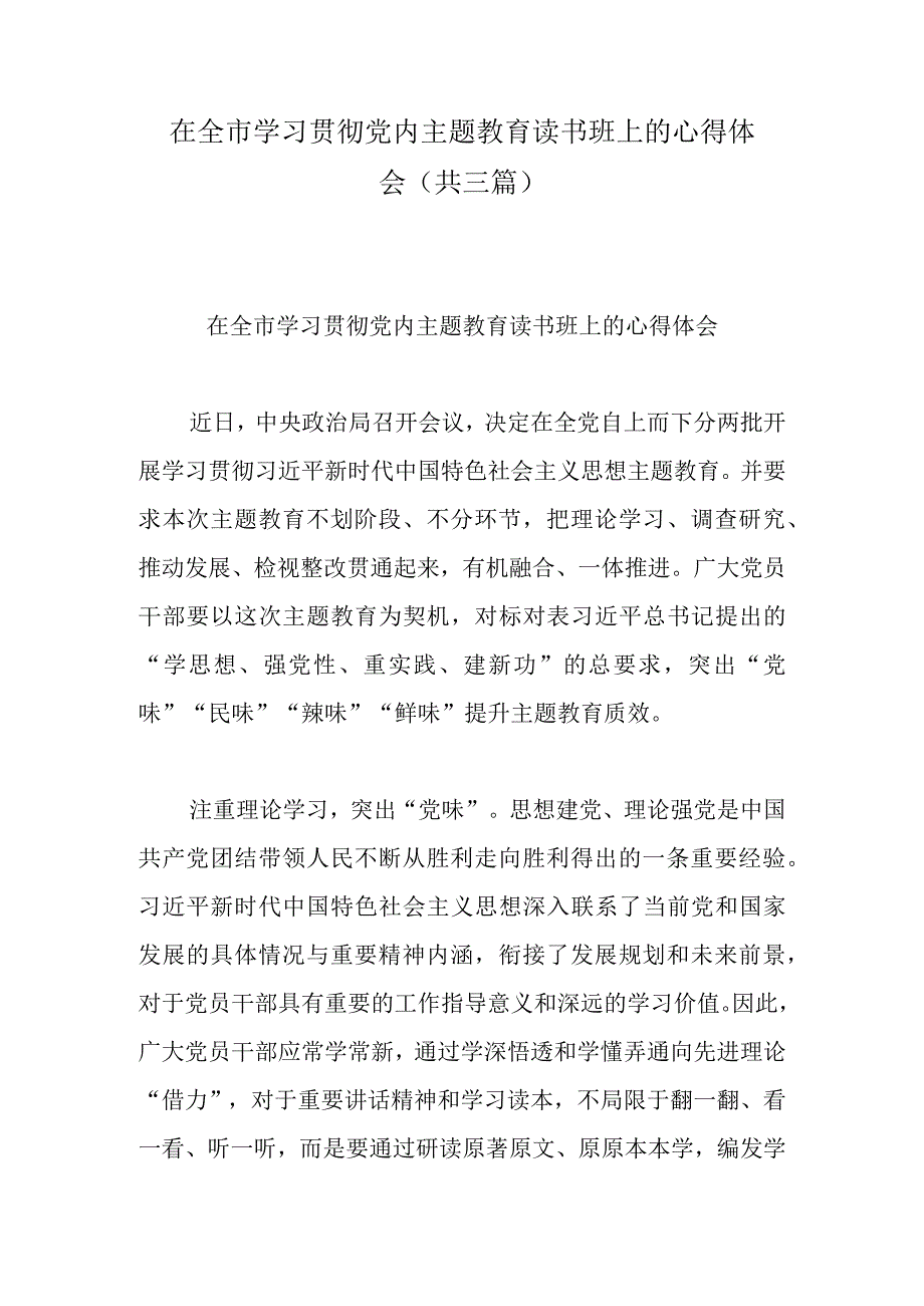 在全市学习贯彻党内主题教育读书班上的心得体会(共三篇).docx_第1页