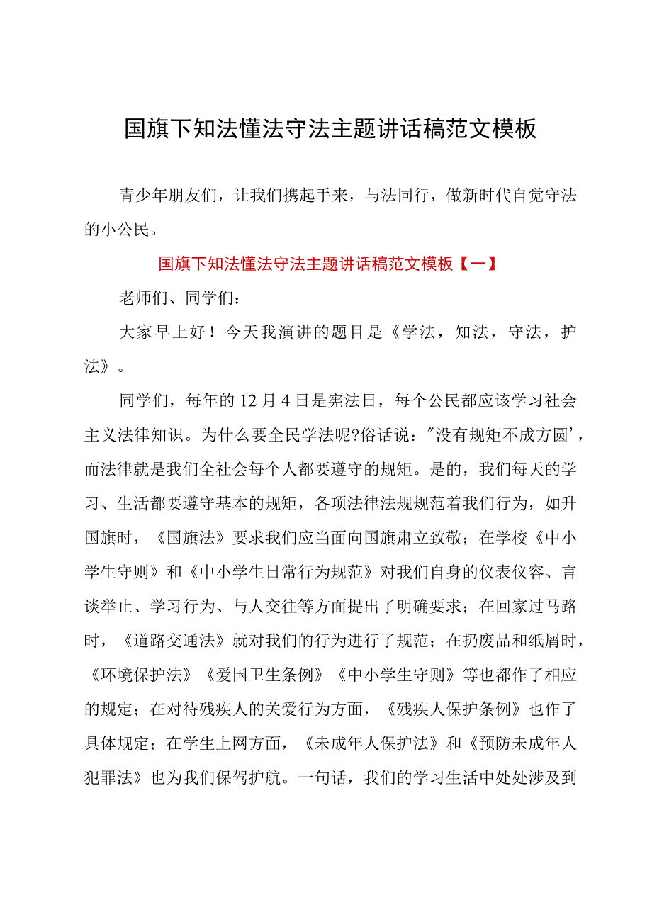 国旗下知法懂法守法主题讲话稿范文模板.docx_第1页