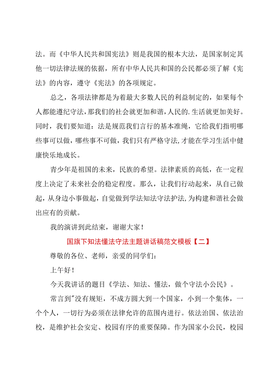 国旗下知法懂法守法主题讲话稿范文模板.docx_第2页