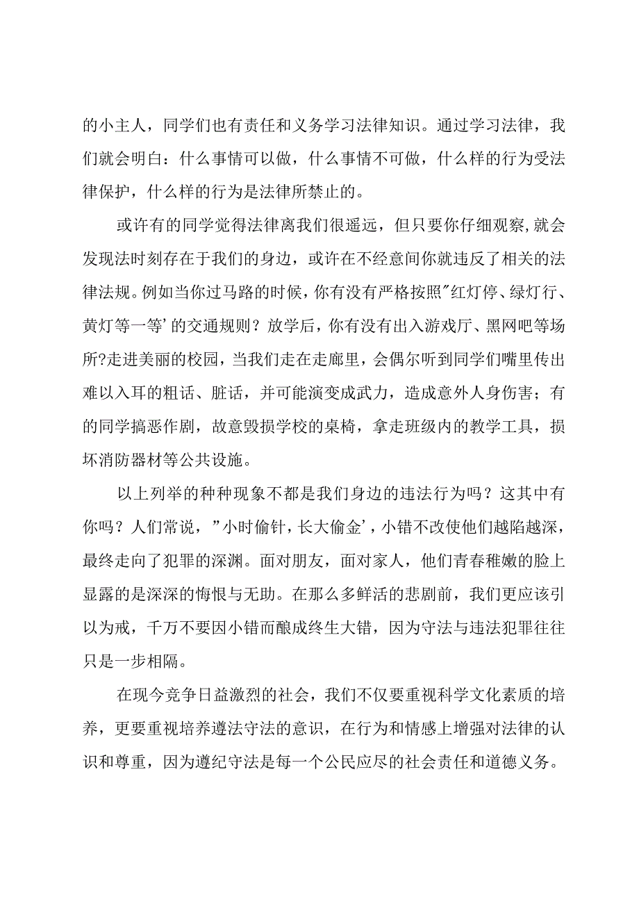 国旗下知法懂法守法主题讲话稿范文模板.docx_第3页