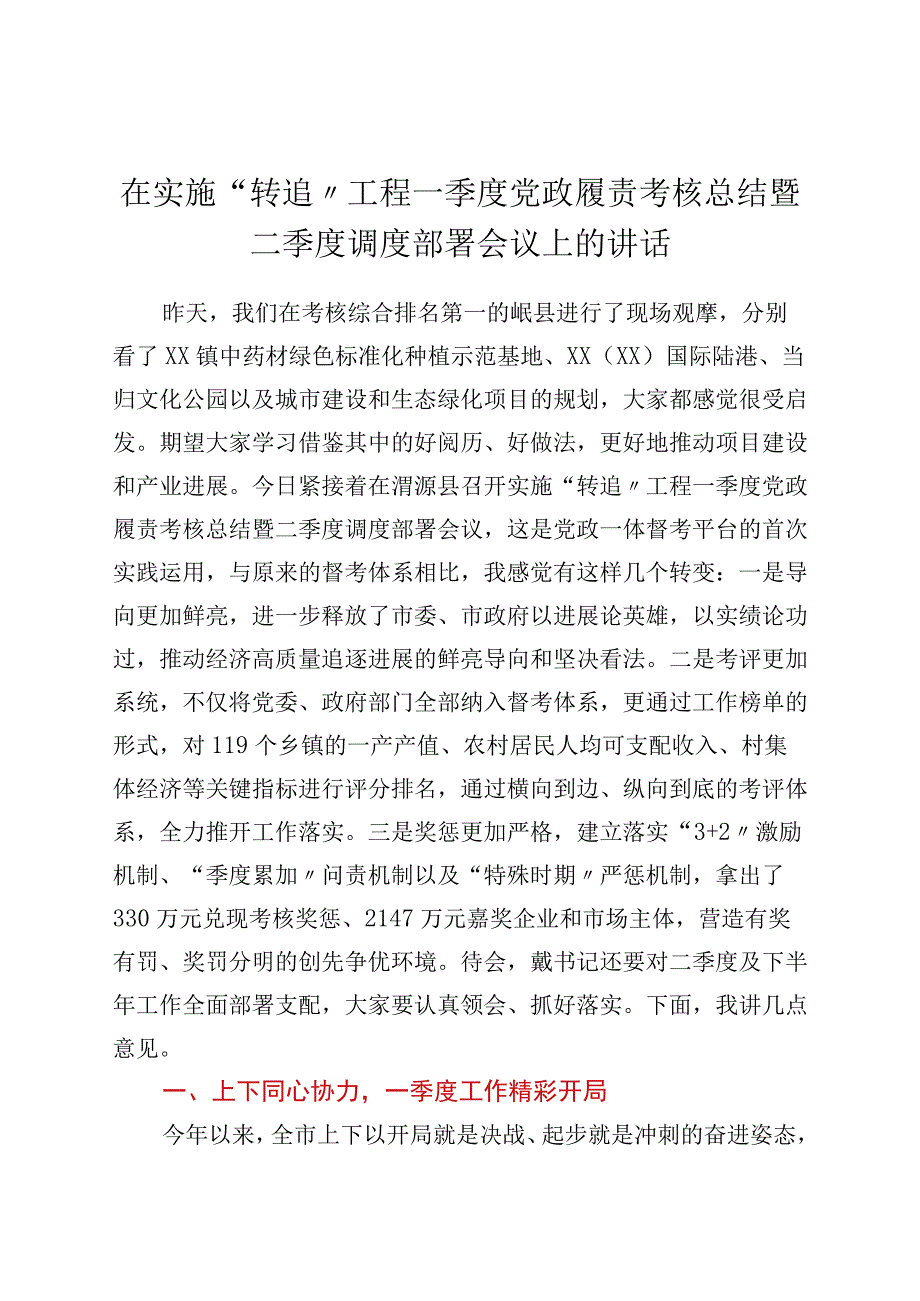 在实施“转追”工程一季度党政履责考核总结暨二季度调度部署会议上的讲话.docx_第1页