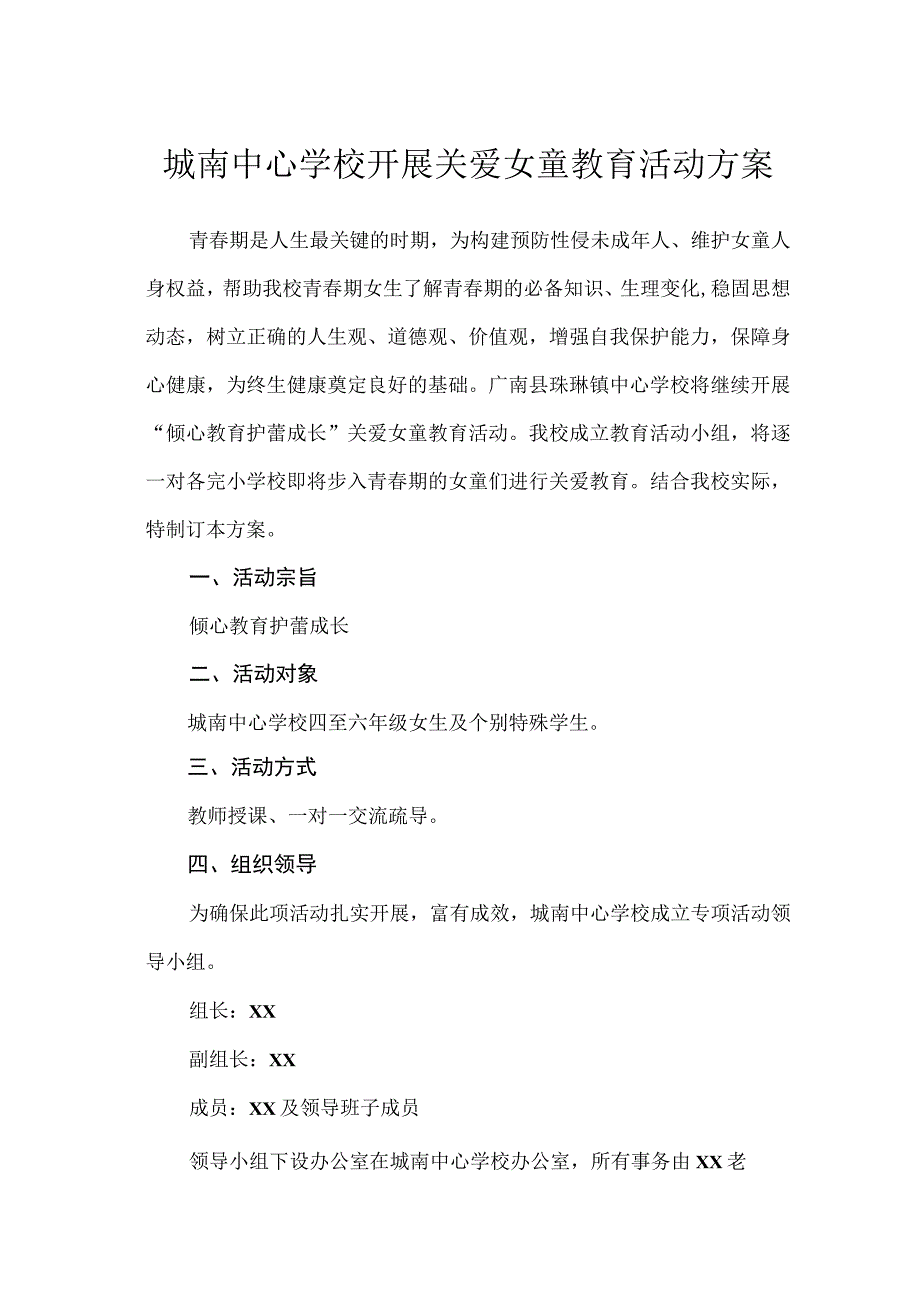 城南中心学校开展关爱女童教育活动方案.docx_第1页