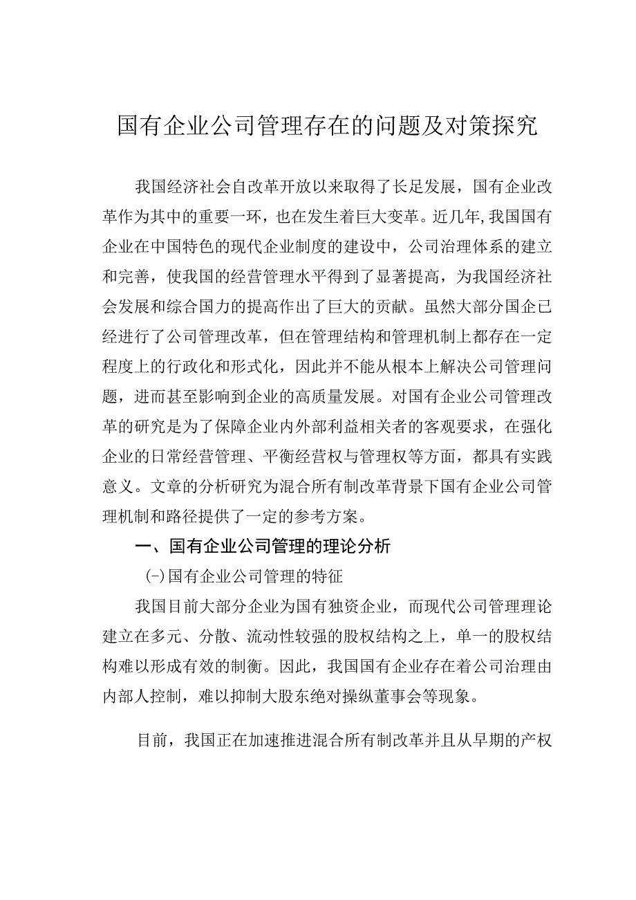 国有企业公司管理存在的问题及对策探究.docx_第1页