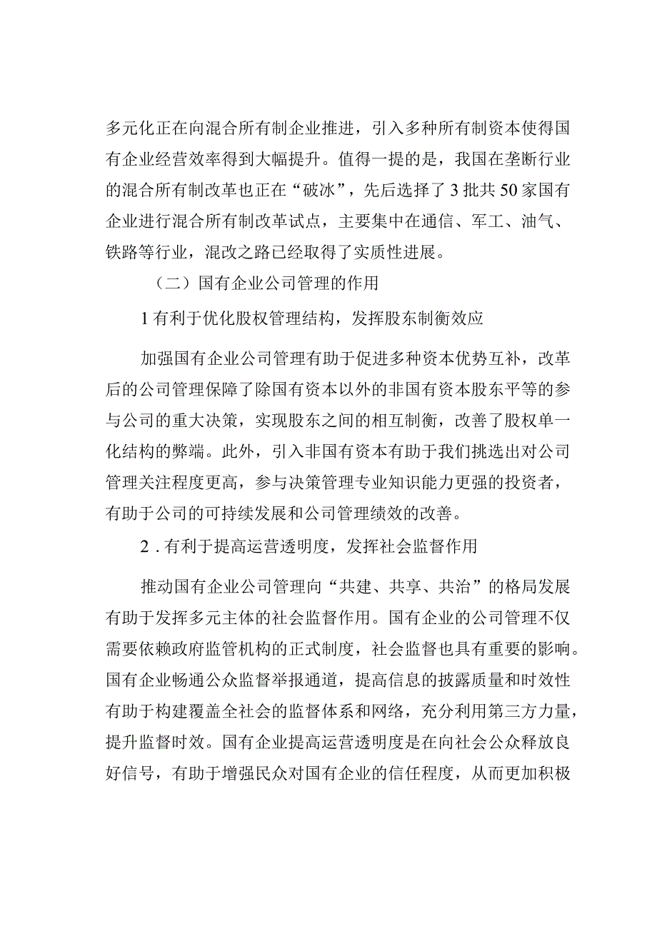 国有企业公司管理存在的问题及对策探究.docx_第2页