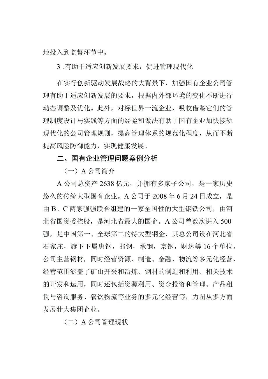 国有企业公司管理存在的问题及对策探究.docx_第3页