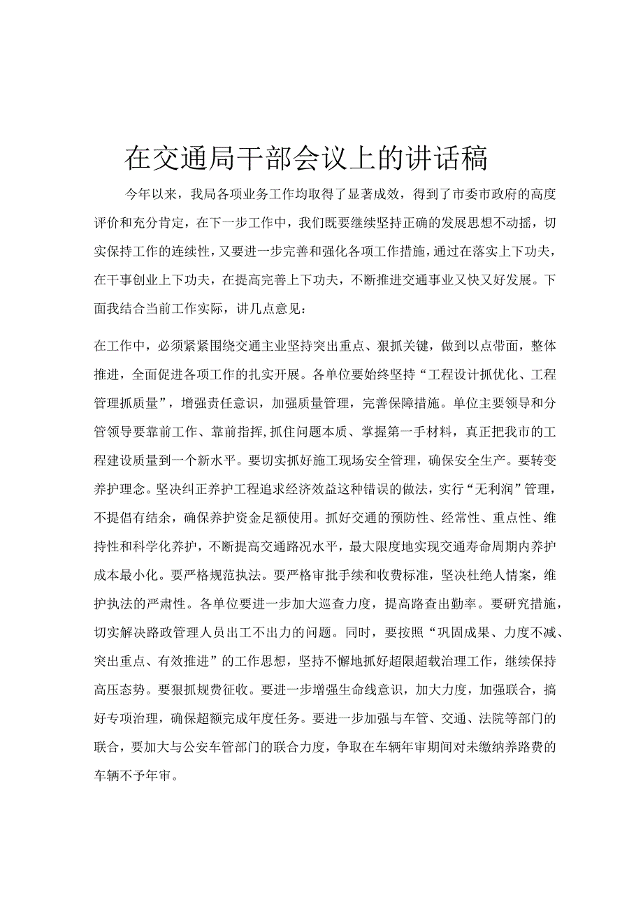 在交通局干部会议上的讲话稿.docx_第1页