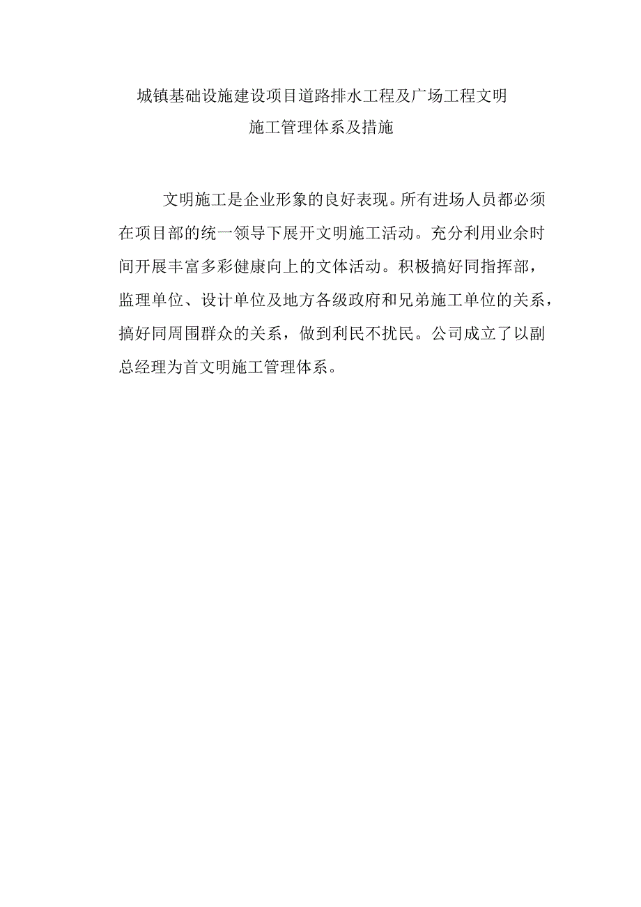 城镇基础设施建设项目道路排水工程及广场工程文明施工管理体系及措施.docx_第1页