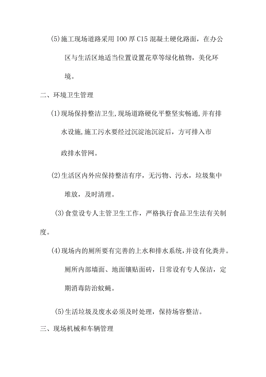 城镇基础设施建设项目道路排水工程及广场工程文明施工管理体系及措施.docx_第3页