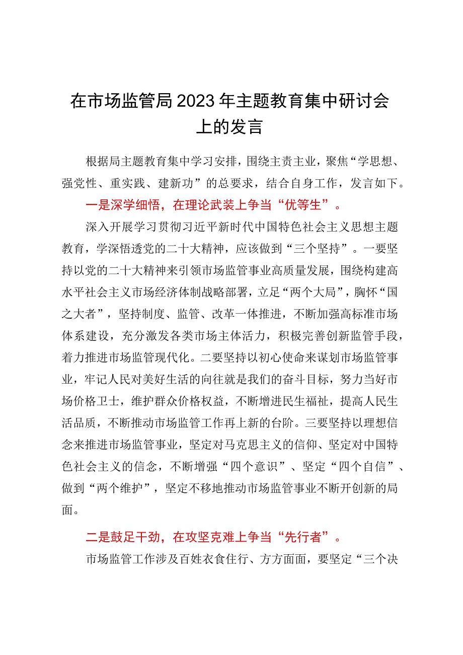 在市场监管局2023年主题教育集中研讨会上的发言.docx_第1页