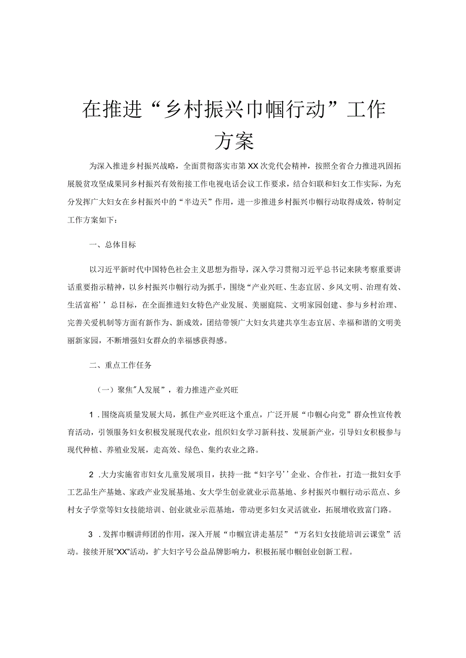 在推进“乡村振兴巾帼行动”工作方案.docx_第1页