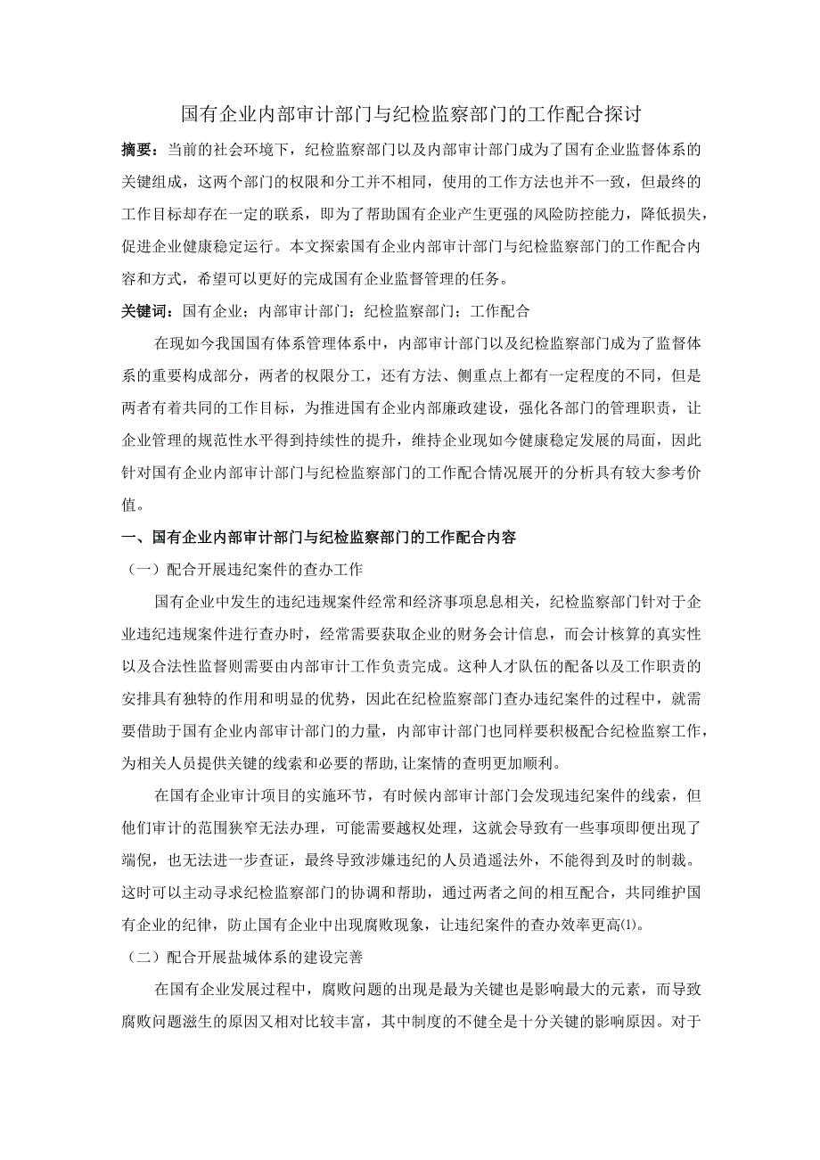 国有企业内部审计部门与纪检监察部门的工作配合探讨.docx_第1页