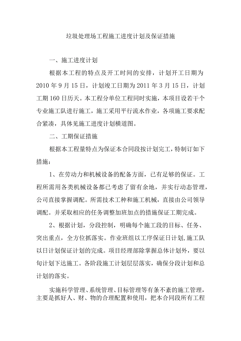 垃圾处理场工程施工进度计划及保证措施.docx_第1页