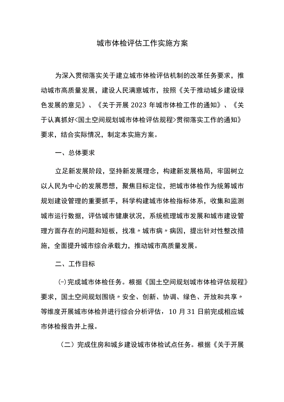 城市体检评估工作实施方案(1).docx_第1页