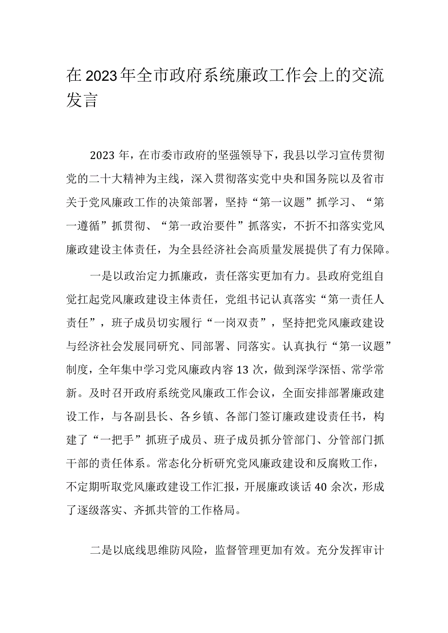 在2023年全市政府系统廉政工作会上的交流发言.docx_第1页