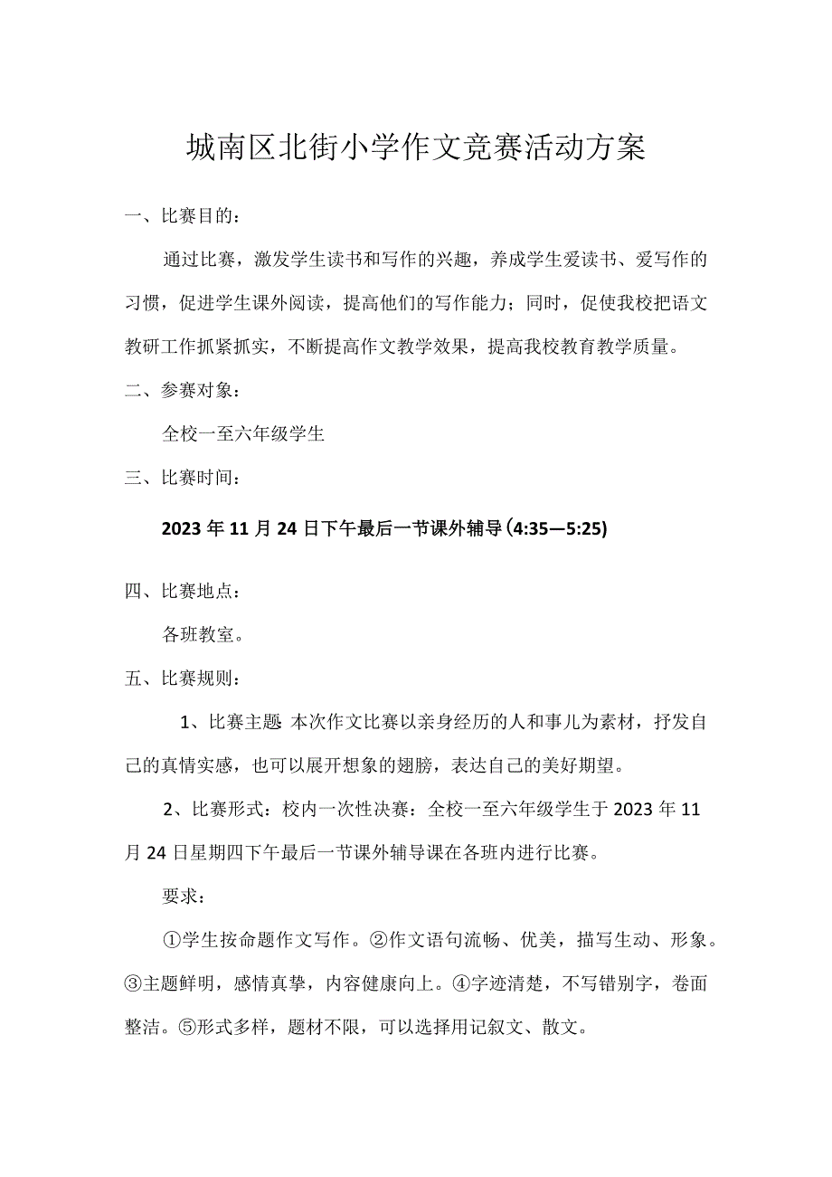 城南区北街小学作文竞赛活动方案.docx_第1页