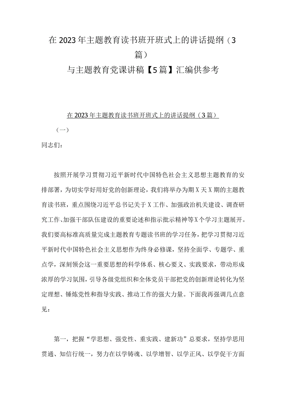 在2023年主题教育读书班开班式上的讲话提纲3篇与主题教育党课讲稿5篇汇编供参考.docx_第1页