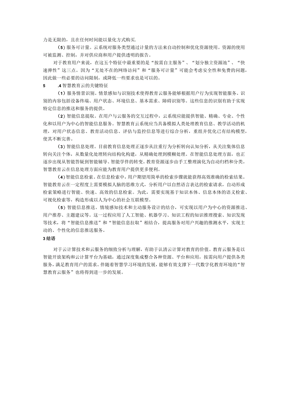 基于云计算技术的“智慧教育云”服务体系的建设研究.docx_第3页