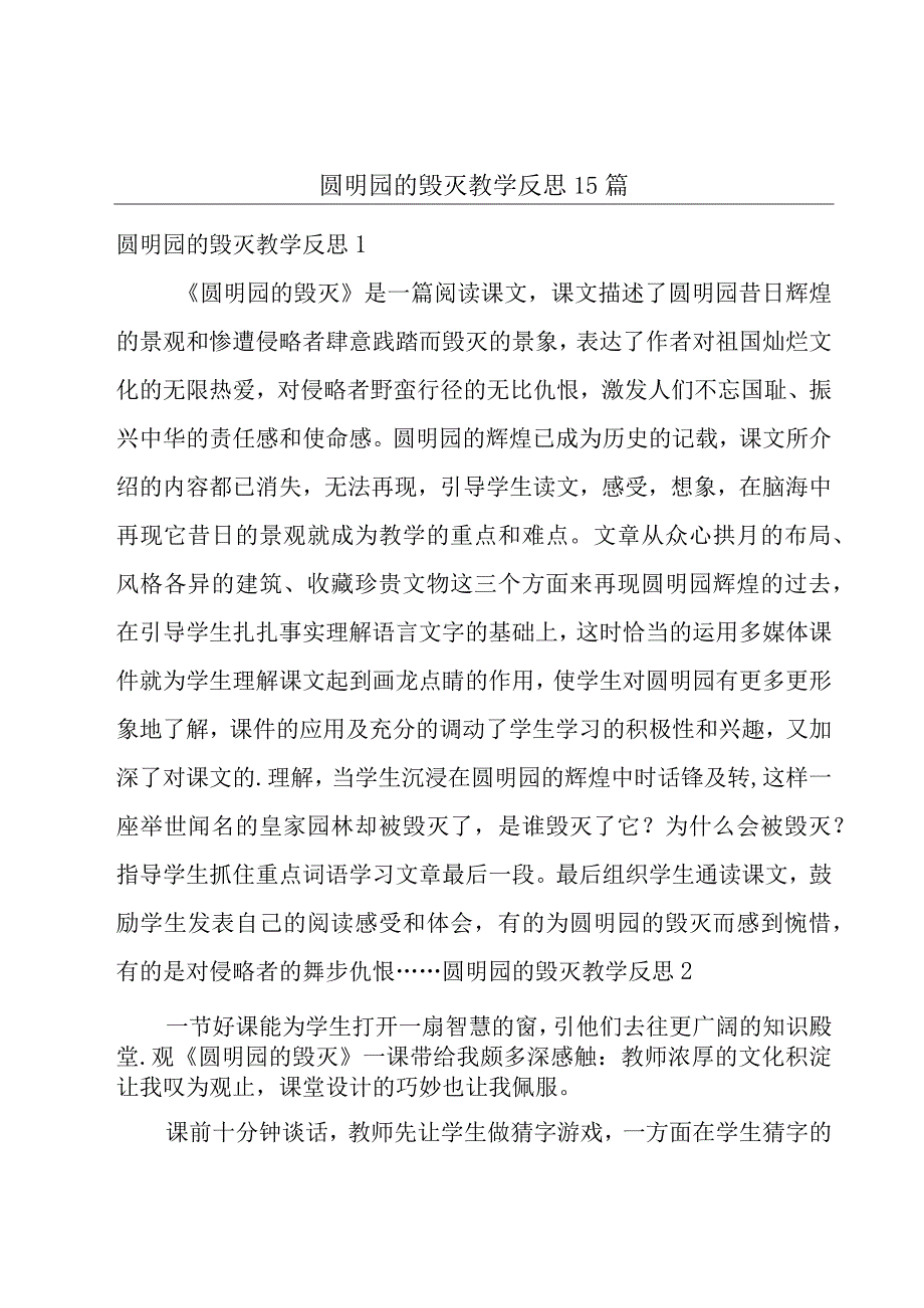 圆明园的毁灭教学反思15篇.docx_第1页