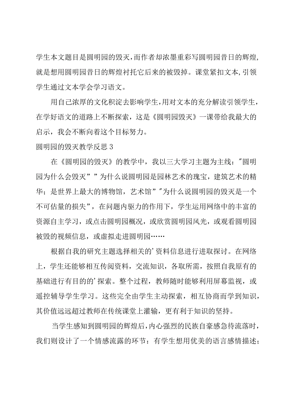 圆明园的毁灭教学反思15篇.docx_第3页