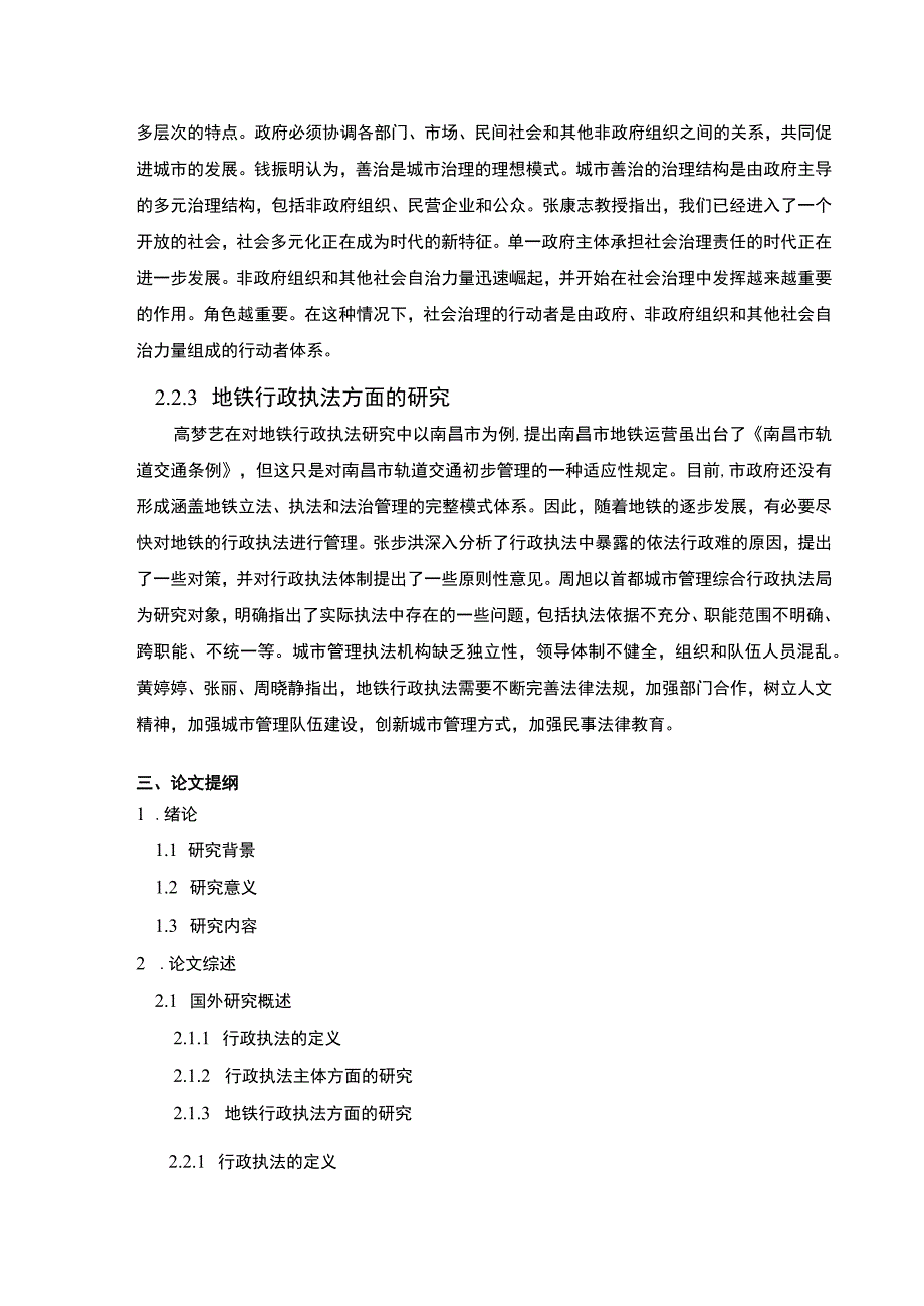 地铁行政执法过程中存在的问题及对策分析开题报告3000字.docx_第3页